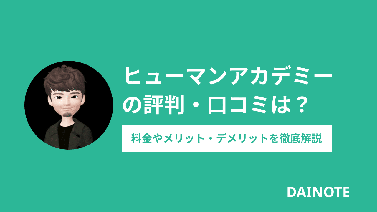 21年最新 ヒューマンアカデミーの評判は悪い 口コミから料金まで徹底解説 Dainote