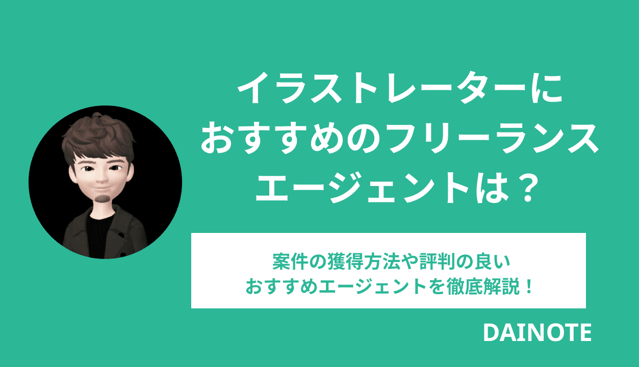 イラストレーター向けフリーランスエージェントおすすめ5選 案件の獲得方法や評判の良いエージェントを徹底解説 Dainote