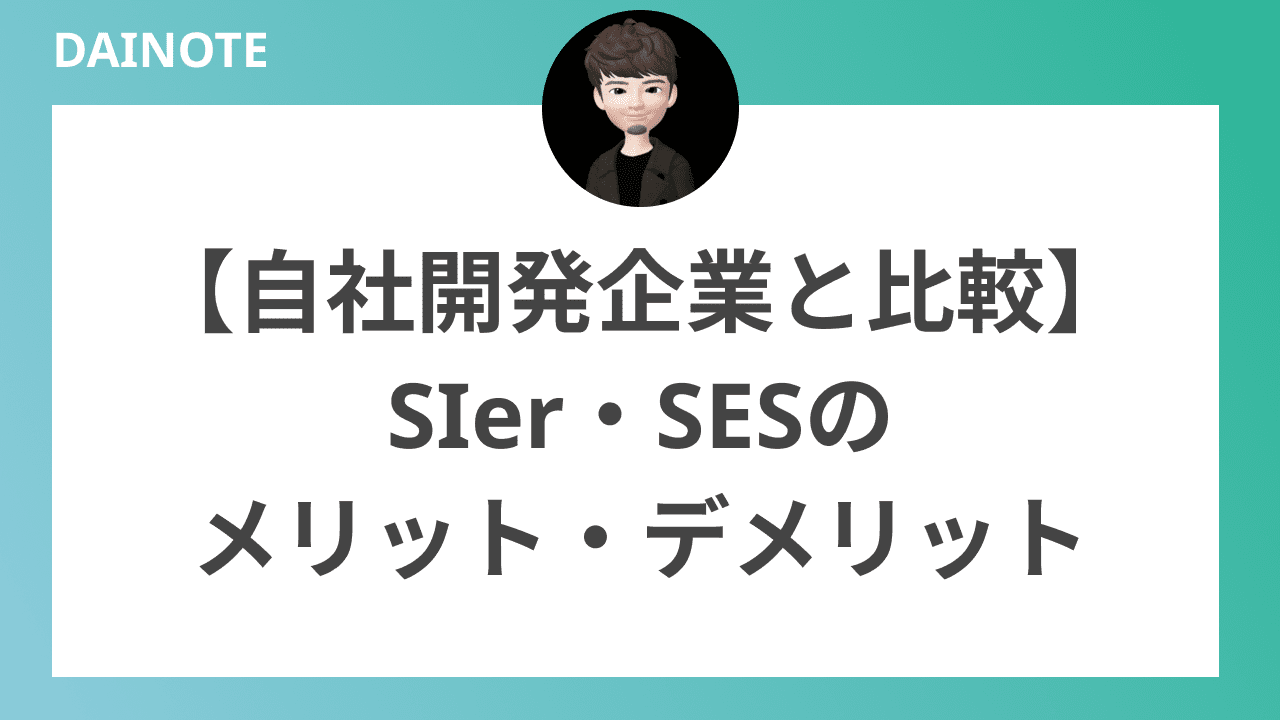 【自社開発企業と比較】SIer・SESのメリット・デメリット