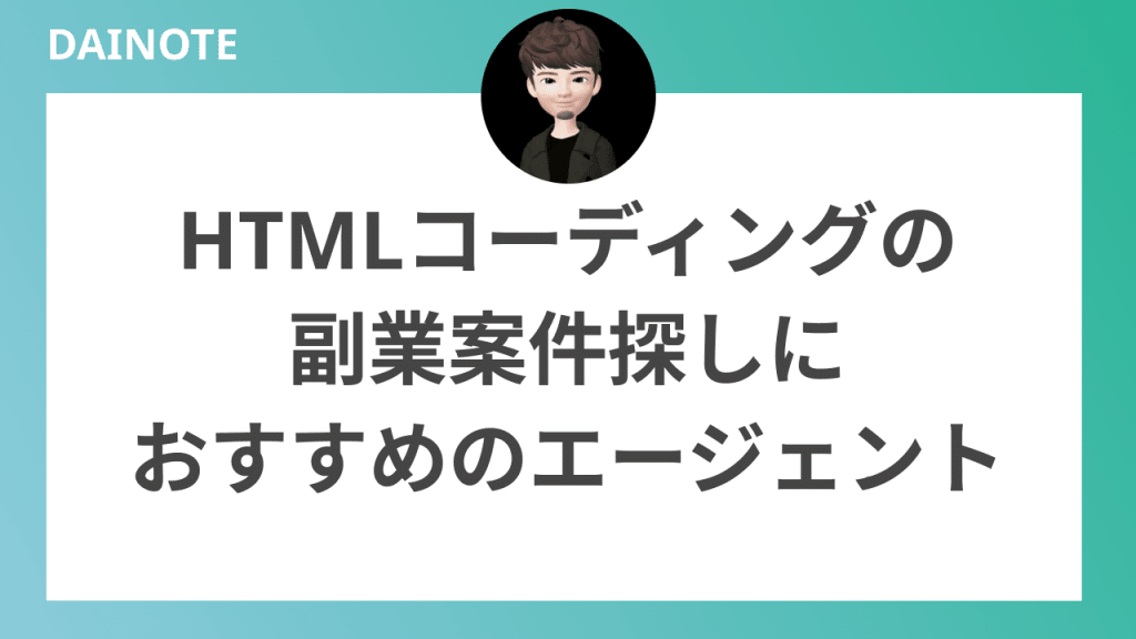 HTMLコーディング副業